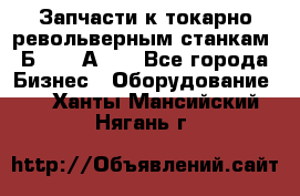 Запчасти к токарно револьверным станкам 1Б240, 1А240 - Все города Бизнес » Оборудование   . Ханты-Мансийский,Нягань г.